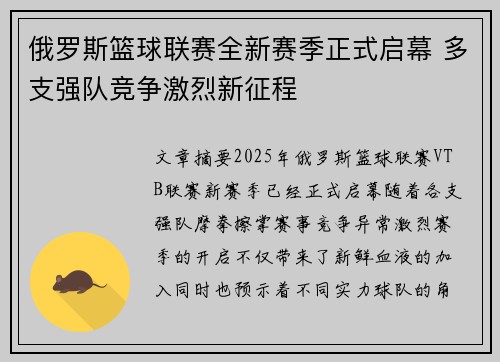 俄罗斯篮球联赛全新赛季正式启幕 多支强队竞争激烈新征程