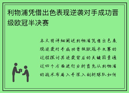 利物浦凭借出色表现逆袭对手成功晋级欧冠半决赛