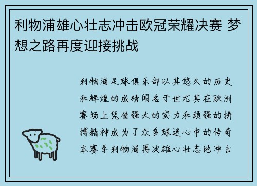 利物浦雄心壮志冲击欧冠荣耀决赛 梦想之路再度迎接挑战