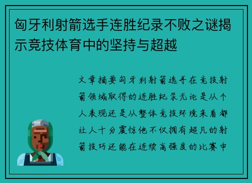 匈牙利射箭选手连胜纪录不败之谜揭示竞技体育中的坚持与超越