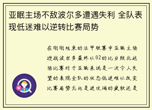 亚眠主场不敌波尔多遭遇失利 全队表现低迷难以逆转比赛局势