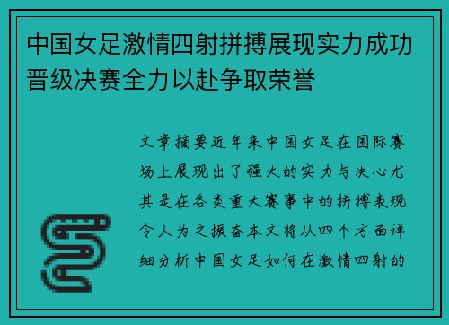 中国女足激情四射拼搏展现实力成功晋级决赛全力以赴争取荣誉