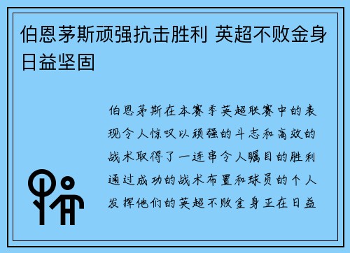 伯恩茅斯顽强抗击胜利 英超不败金身日益坚固