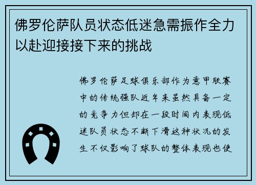 佛罗伦萨队员状态低迷急需振作全力以赴迎接接下来的挑战