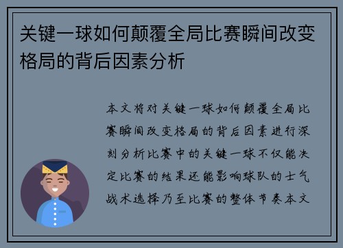 关键一球如何颠覆全局比赛瞬间改变格局的背后因素分析