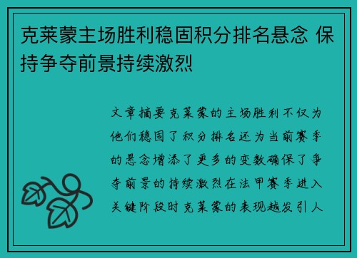 克莱蒙主场胜利稳固积分排名悬念 保持争夺前景持续激烈