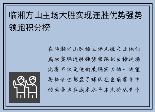 临湘方山主场大胜实现连胜优势强势领跑积分榜