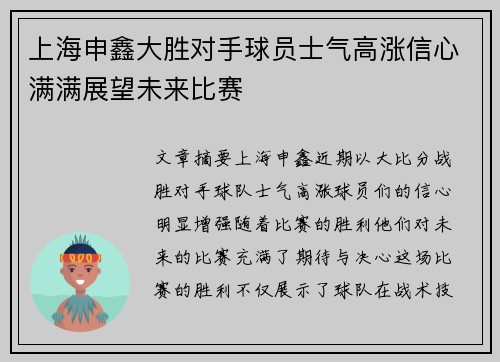 上海申鑫大胜对手球员士气高涨信心满满展望未来比赛