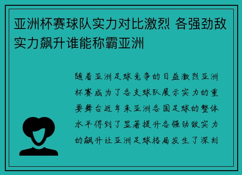 亚洲杯赛球队实力对比激烈 各强劲敌实力飙升谁能称霸亚洲