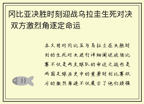 冈比亚决胜时刻迎战乌拉圭生死对决 双方激烈角逐定命运