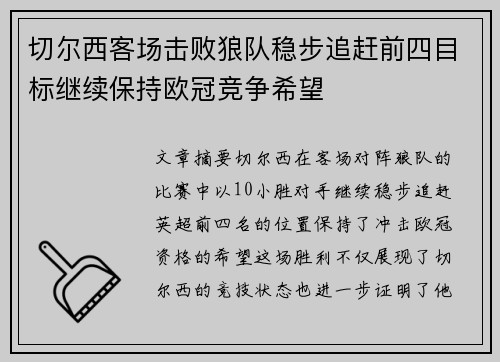 切尔西客场击败狼队稳步追赶前四目标继续保持欧冠竞争希望