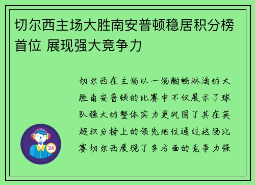 切尔西主场大胜南安普顿稳居积分榜首位 展现强大竞争力