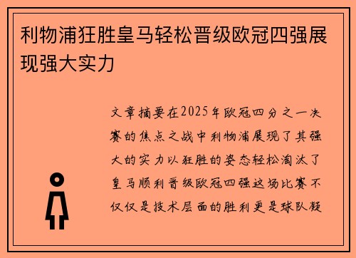 利物浦狂胜皇马轻松晋级欧冠四强展现强大实力