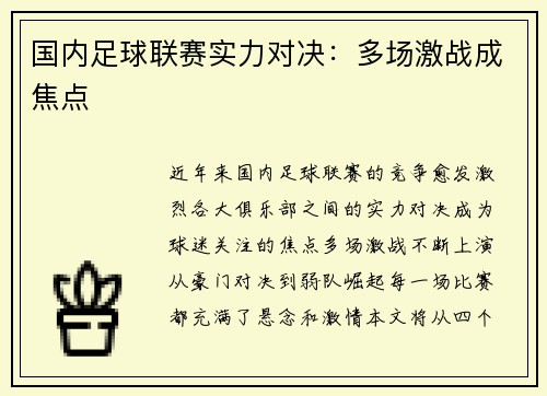 国内足球联赛实力对决:多场激战成焦点